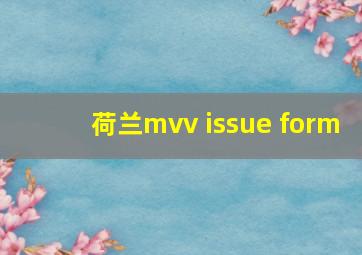 荷兰mvv issue form